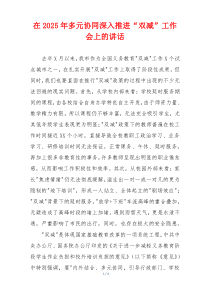 在2025年多元协同深入推进“双减”工作会上的讲话