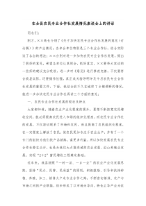 在全县农民专业合作社发展情况座谈会上的讲话