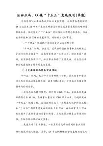 区林业局、XX 镇“十五五”发展规划(草案)(整理)