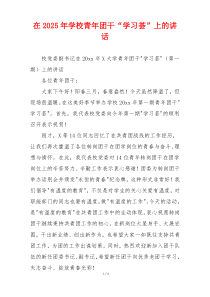 在2025年学校青年团干“学习荟”上的讲话