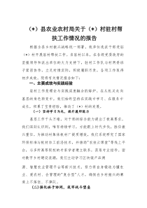 县农业农村局关于村驻村帮扶工作情况的报告(整理)