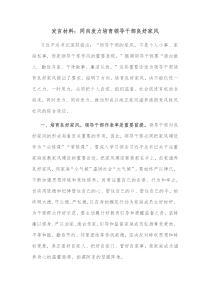 发言材料同向发力培育领导干部良好家风