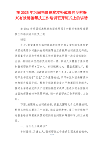 在2025年巩固拓展脱贫攻坚成果同乡村振兴有效衔接帮扶工作培训班开班式上的讲话