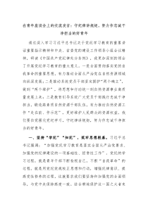 在青年座谈会上的交流发言守纪律讲规矩努力作忠诚干净担当的好青年