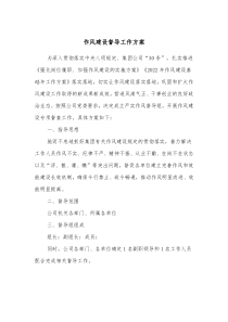 作风建设督导工作方案