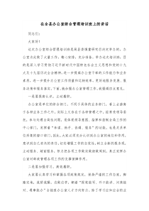 在全县办公室综合管理培训班上的讲话