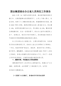 国企集团综合办公室人员岗位工作报告(整理)