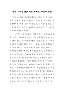 在驻村工作分享会暨乡村振兴推进会上的经验交流发言