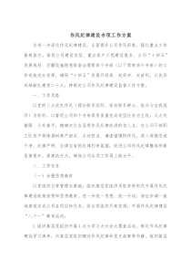 作风纪律建设专项工作方案