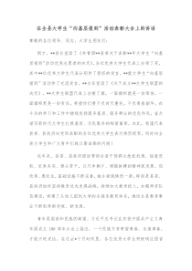 在全县大学生向基层报到活动表彰大会上的讲话