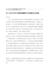 在2025-2026年中小学教育质量提升工作专题会议上的讲话+在全市教育工作座谈会上的讲话(整理)