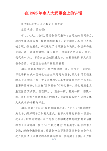 在2025年市人大闭幕会上的讲话