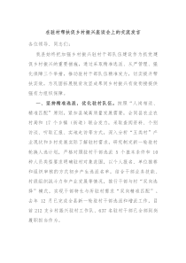 在驻村帮扶促乡村振兴座谈会上的交流发言