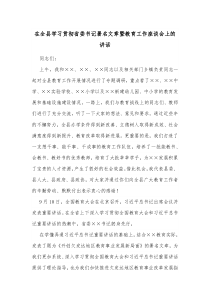 在全县学习贯彻省委书记署名文章暨教育工作座谈会上的讲话
