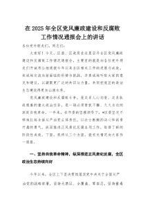 在2025年全区党风廉政建设和反腐败工作情况通报会上的讲话(整理)