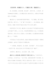 发言材料树廉洁之心行廉洁之事做廉洁之人