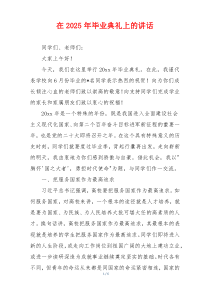 在2025年毕业典礼上的讲话