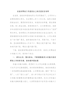在驻村帮扶工作座谈会上的交流发言材料
