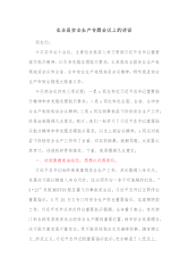 在全县安全生产专题会议上的讲话