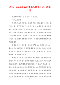 在2025年毕业典礼暨学位授予仪式上的讲话