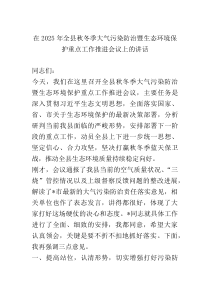在2025年全县秋冬季大气污染防治暨生态环境保护重点工作推进会议上的讲话(整理)