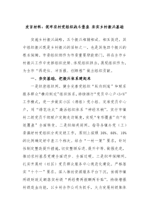 发言材料筑牢农村党组织战斗堡垒夯实乡村振兴基础