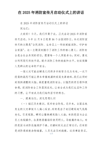 在2025年消防宣传月启动仪式上的讲话