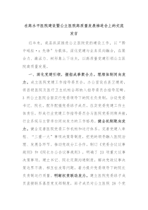 在高水平医院建设暨公立医院高质量发展推进会上的交流发言