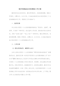 做好迎接盛会安保维稳工作方案