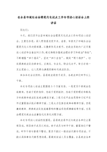 在全县市域社会治理现代化试点工作专项谈心谈话会上的讲话