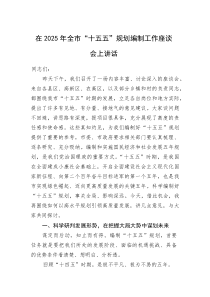 在2025年全市“十五五”规划编制工作座谈会上讲话(整理)