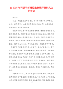 在2025年科级干部理论进修班开班仪式上的讲话