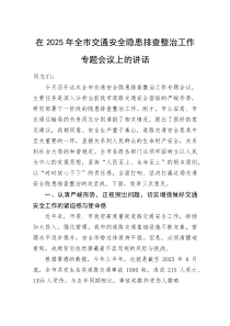 在2025年全市交通安全隐患排查整治工作专题会议上的讲话(整理)