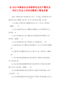 在2025年粮食安全和春季农业生产暨农业农村工作会上的讲话整理2精选多篇