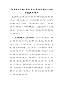 坚守信仰清正廉洁营造风清气正良好政治生态机关干部交流发言材料