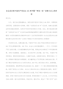 在全县庆祝中国共产党成立101周年暨两优一先表彰大会上的讲话