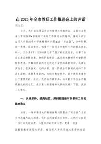 在2025年全市教研工作推进会上的讲话(整理)