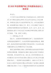 在2025年自然保护地工作电视电话会议上的讲话