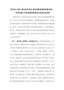 坚守初心使命强化责任担当推动巡察监督高质量发展市委巡察工作高质量发展推进会经验交流材料
