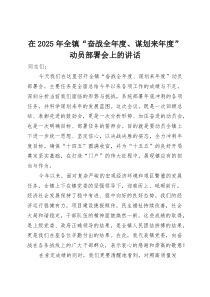 在2025年全镇“奋战全年度、谋划来年度”动员部署会上的讲话(整理)