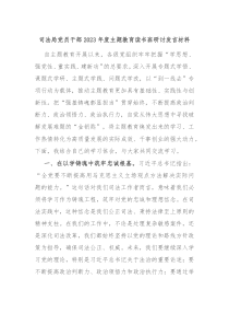 司法局党员干部20XX年度主题教育读书班研讨发言材料