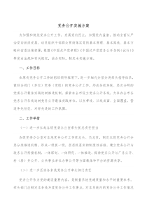 党务公开实施方案