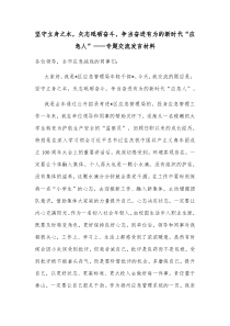 坚守立身之本矢志砥砺奋斗争当奋进有为的新时代应急人专题交流发言材料
