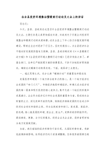 在全县投资环境整治暨暖商行动动员大会上的讲话