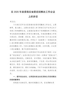 在2025年县委落实省委巡视整改工作会议上的讲话(整理)