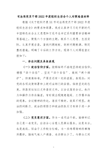 司法局党员干部20XX年度组织生活会个人对照检查材料