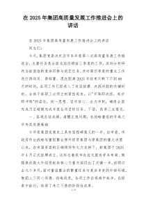 在2025年集团高质量发展工作推进会上的讲话