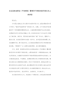 在全县政法综治平安建设暨领导干部培训班开班仪式上的讲话