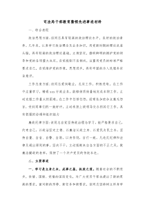 司法局干部教育整顿先进事迹材料