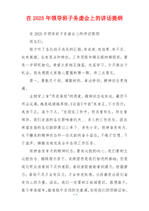 在2025年领导班子务虚会上的讲话提纲